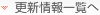 更新情報一覧へ
