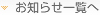 お知らせ一覧へ