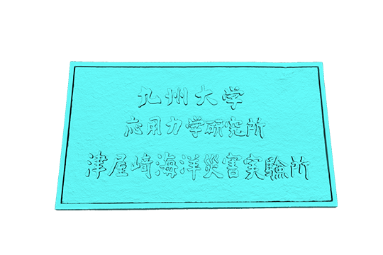 九州大学応用力学研究所津屋崎海洋災害実験所看板データ