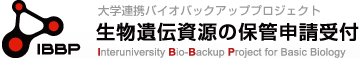 生物遺伝資源の保管申請受付