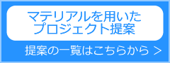 マテリアルを用いたプロジェクト提案