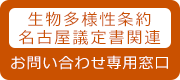 生物多様性条約 お問い合わせ専用窓口